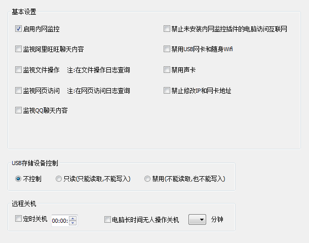 監(jiān)視聊天內(nèi)容，管理U盤，禁用隨身WIFI，定時(shí)關(guān)機(jī)